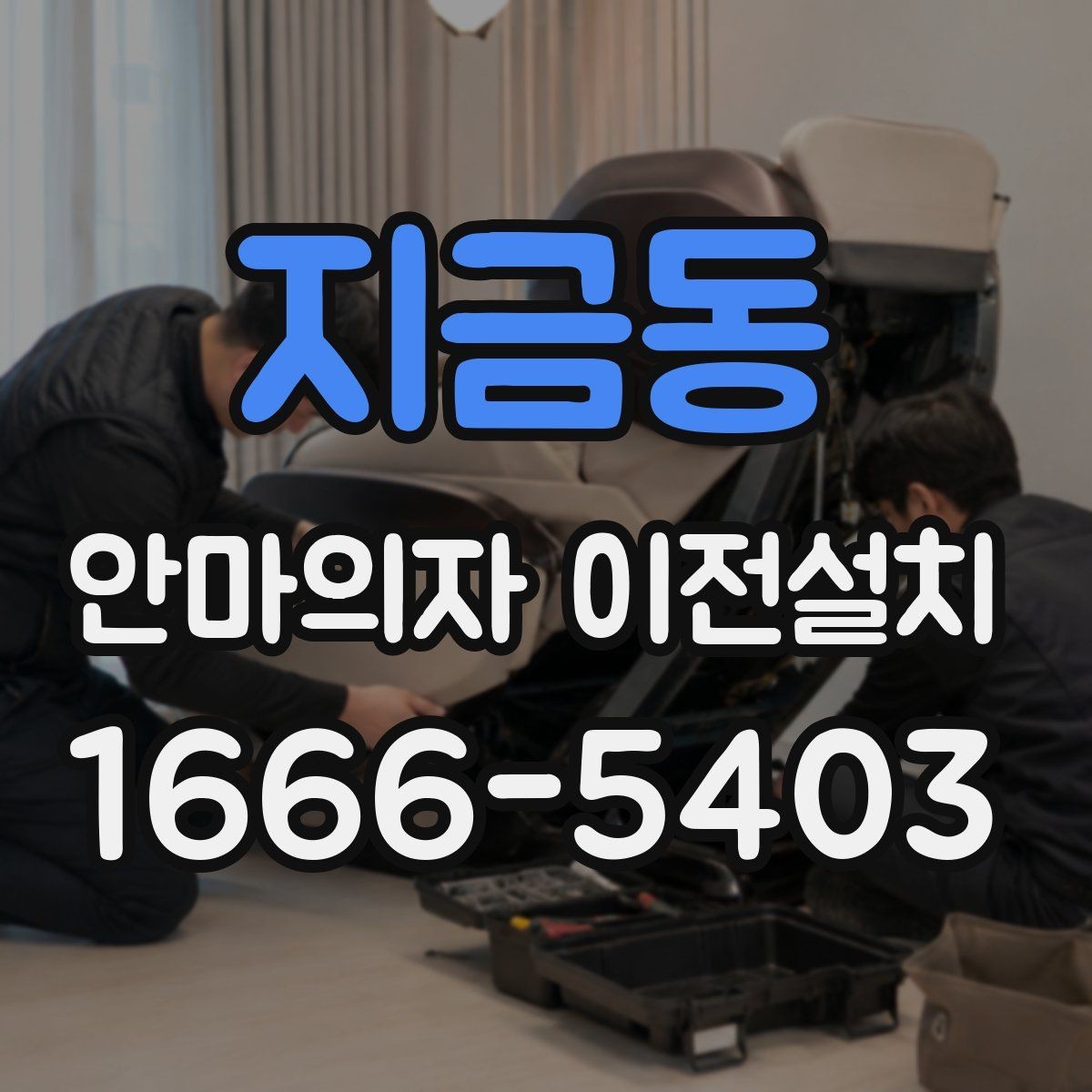 지금동 안마의자 이전설치 후 움직임과 소리 점검을 어떻게 할까