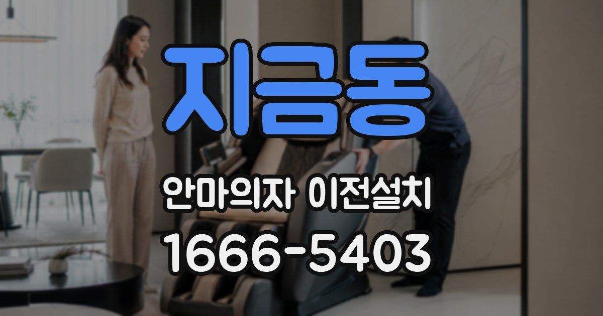 지금동 안마의자 이전설치