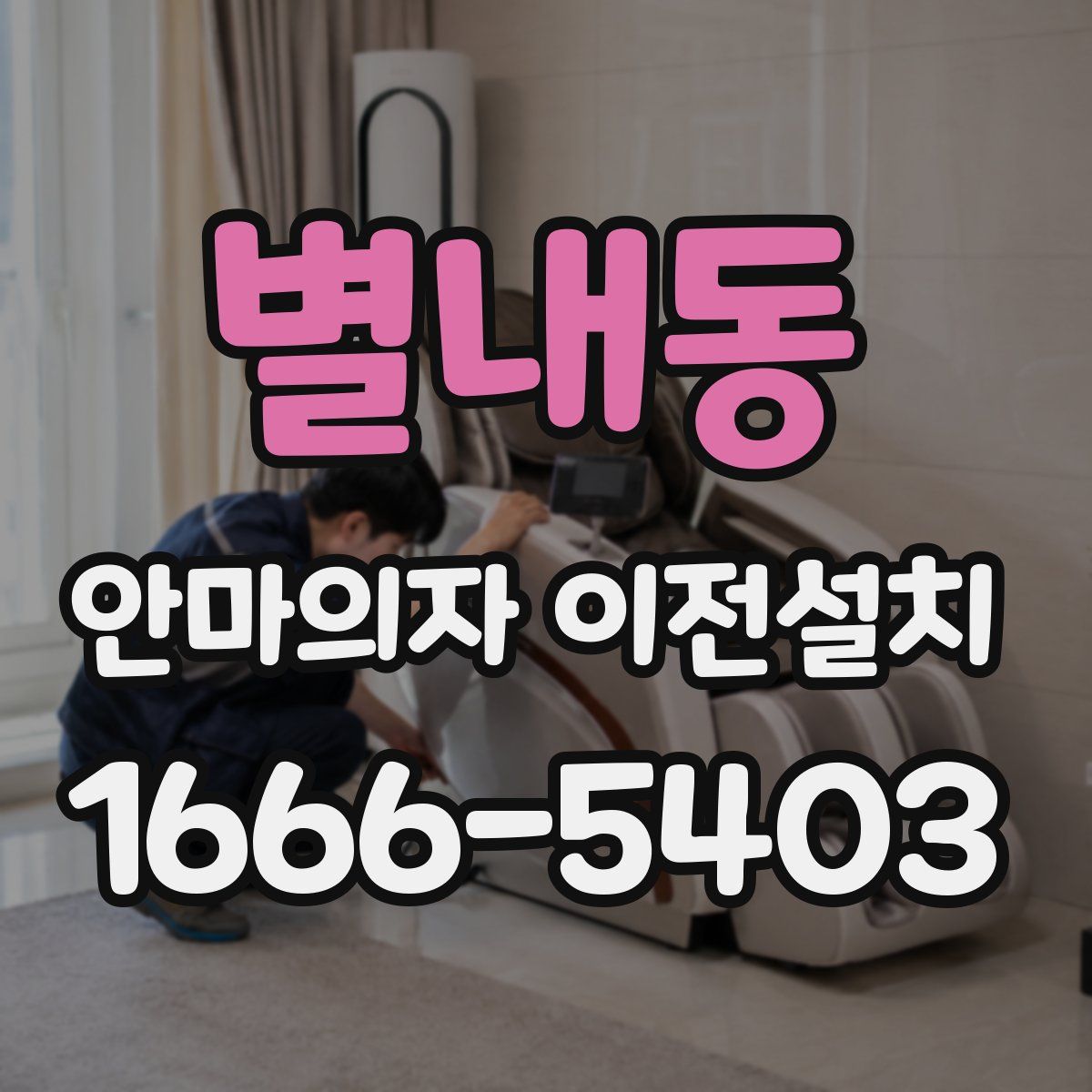 별내동 안마의자 이전설치