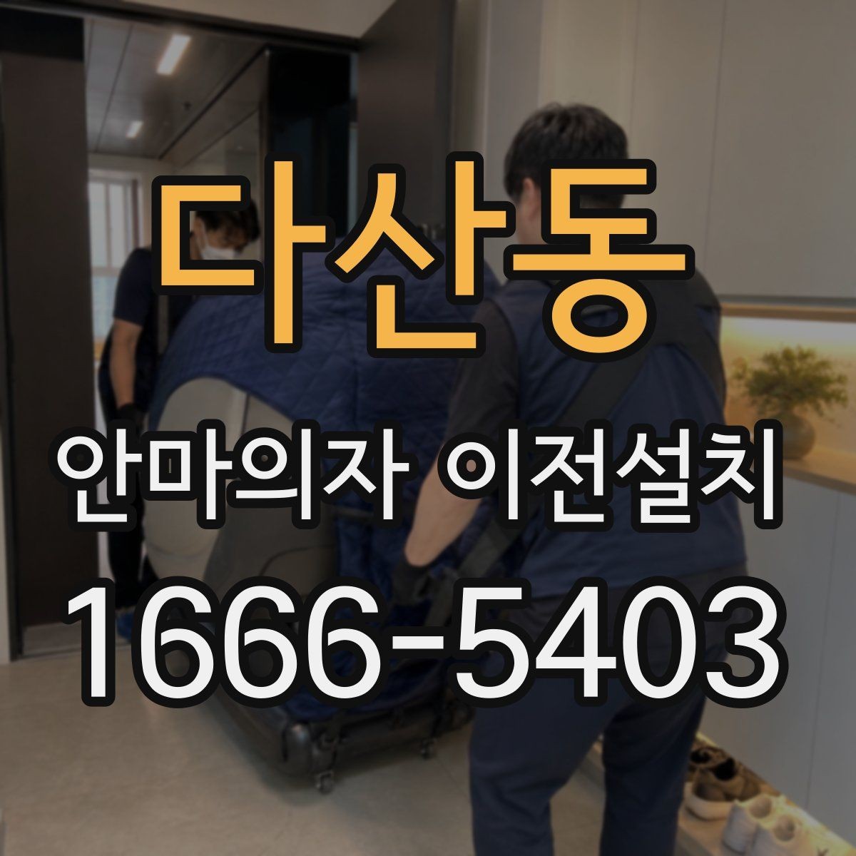 다산동 안마의자 이전설치 이사 전후 작동 테스트를 놓치지 않는 방법