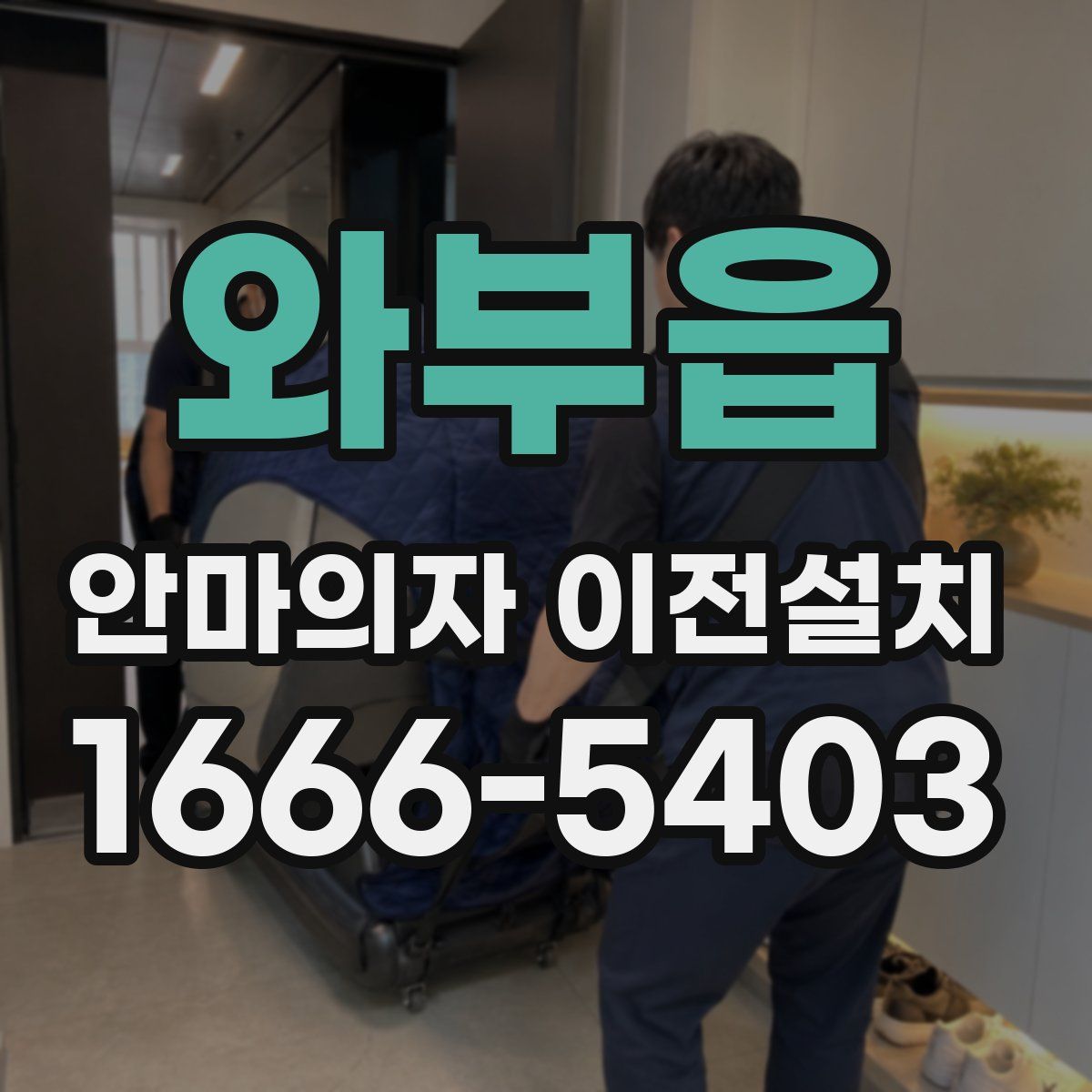 와부읍 안마의자 이전설치