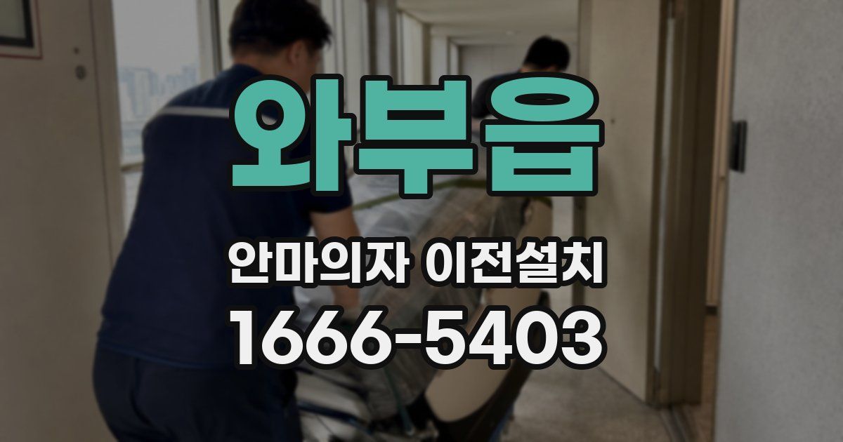 와부읍 안마의자 이전설치
