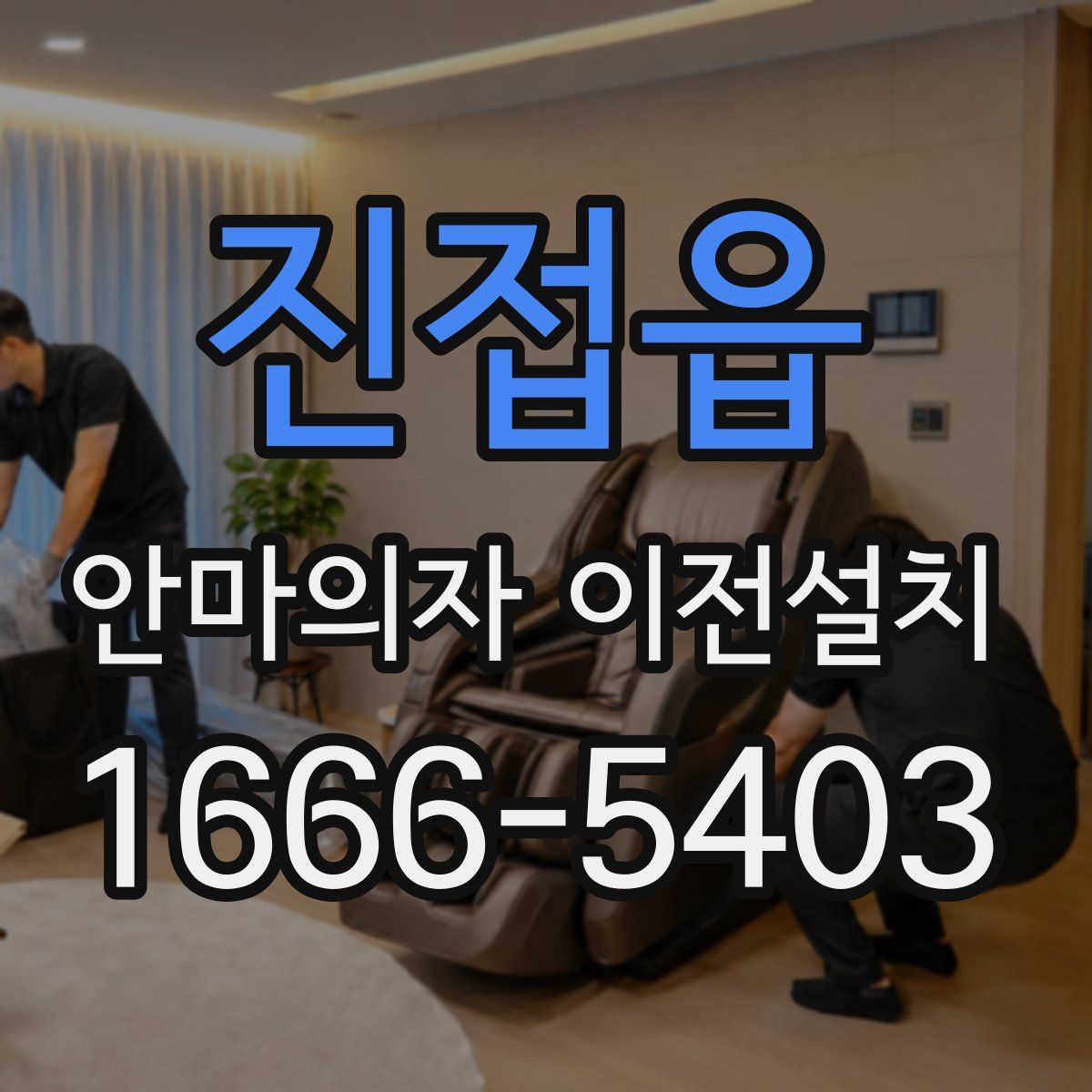 진접읍 안마의자 이전설치