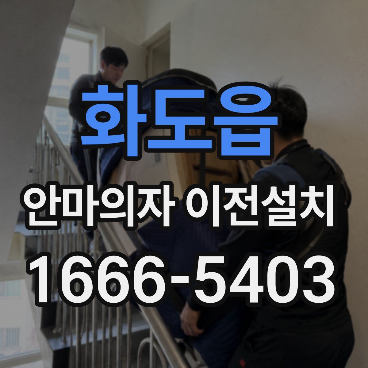 화도읍 안마의자 이전설치