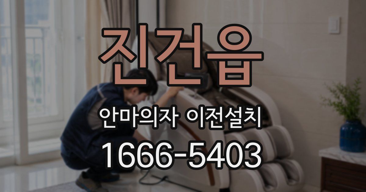 진건읍 안마의자 이전설치