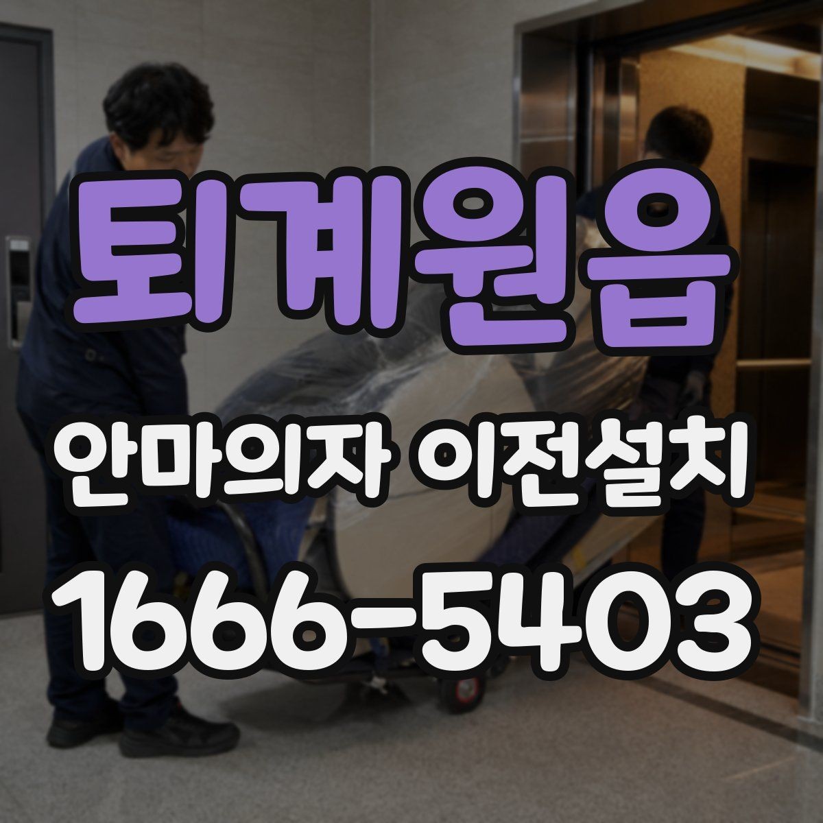 퇴계원읍 안마의자 이전설치 폐기와 재배치를 함께 생각할 때