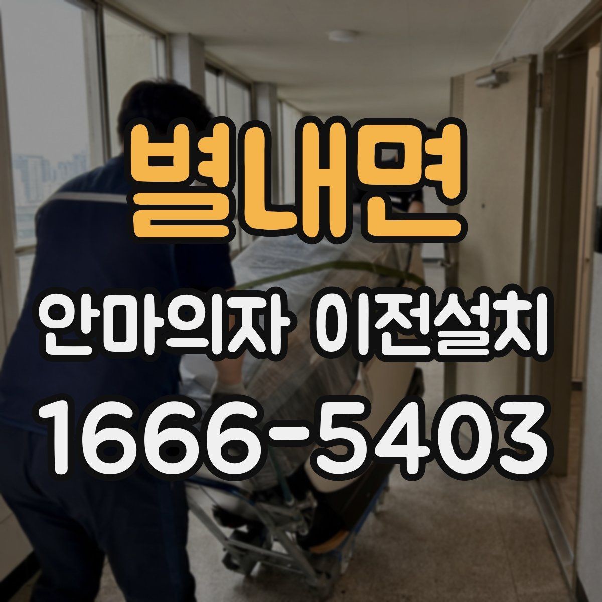 별내면 안마의자 이전설치 운반 중 충격에 약한 부위는 어떻게 보호할까