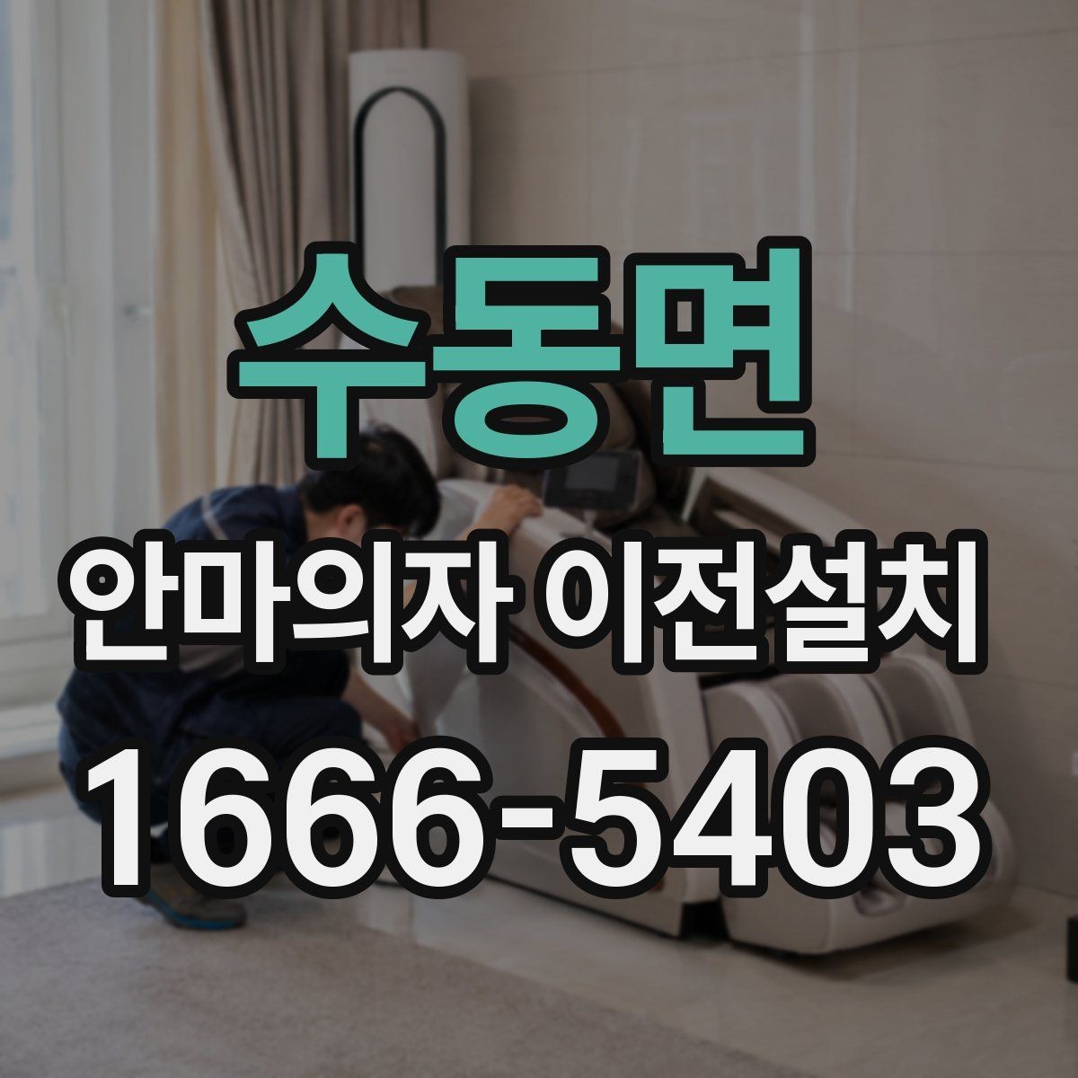 수동면 안마의자 이전설치 중고 거래 앞두고 문의가 늘어나는 경우