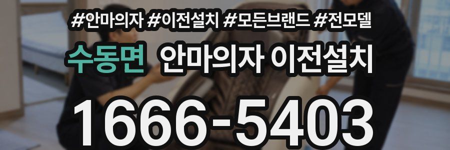 수동면 안마의자 이전설치