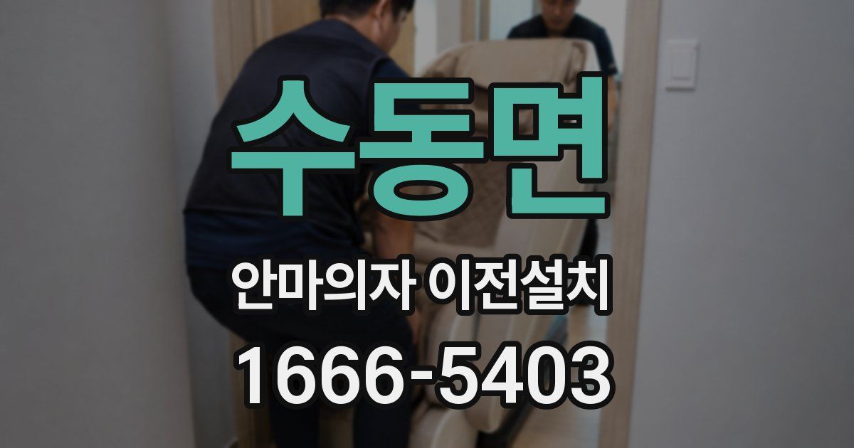 수동면 안마의자 이전설치