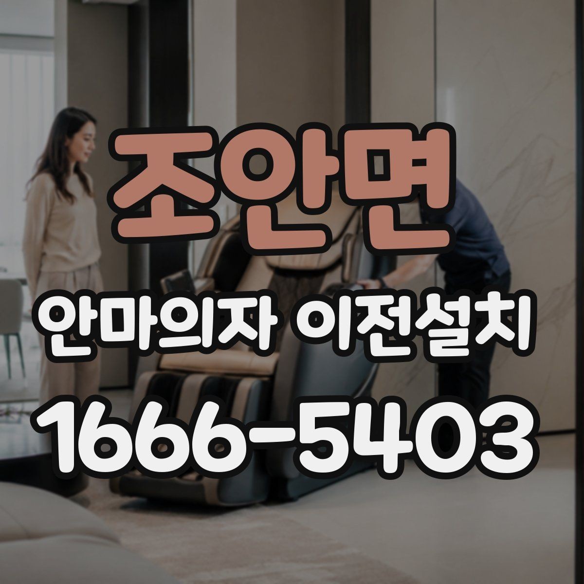 조안면 안마의자 이전설치 가족 사용 패턴에 맞춰 배치하는 기준