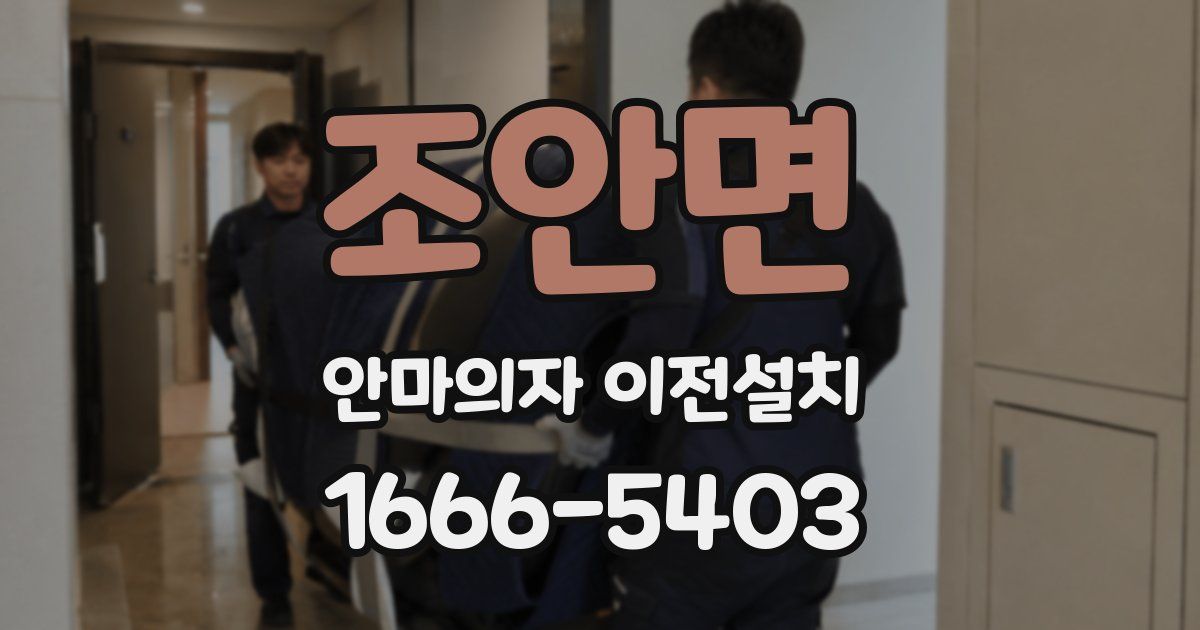 조안면 안마의자 이전설치