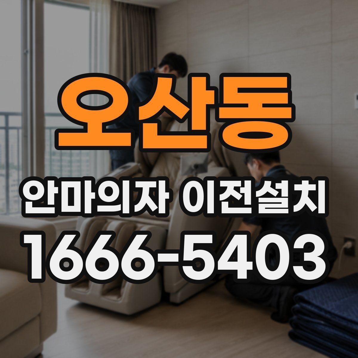 오산동 안마의자 이전설치 단독 설치가 더 나은 상황은 언제일까
