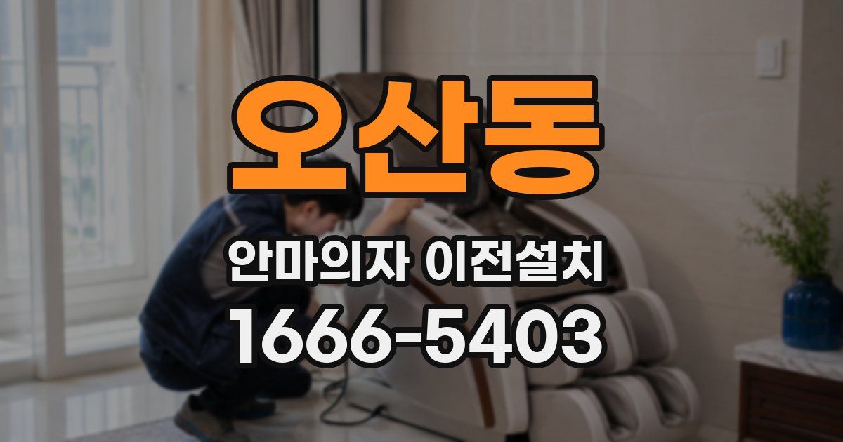 오산동 안마의자 이전설치