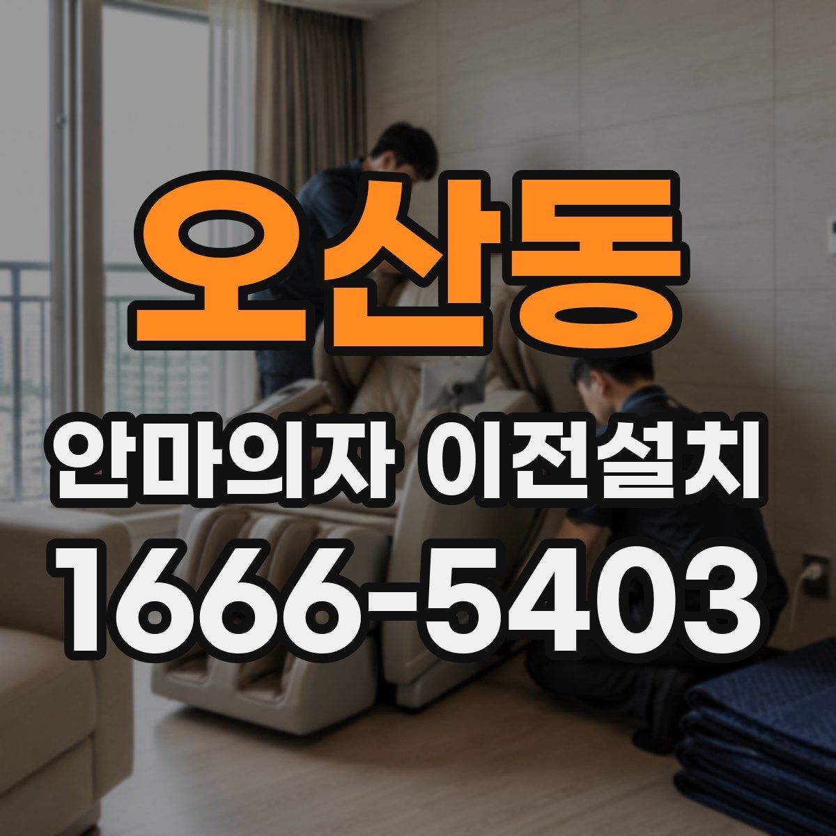 오산동 안마의자 이전설치