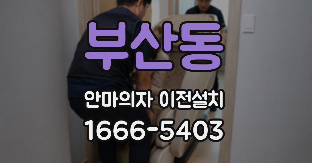 부산동 안마의자 이전설치