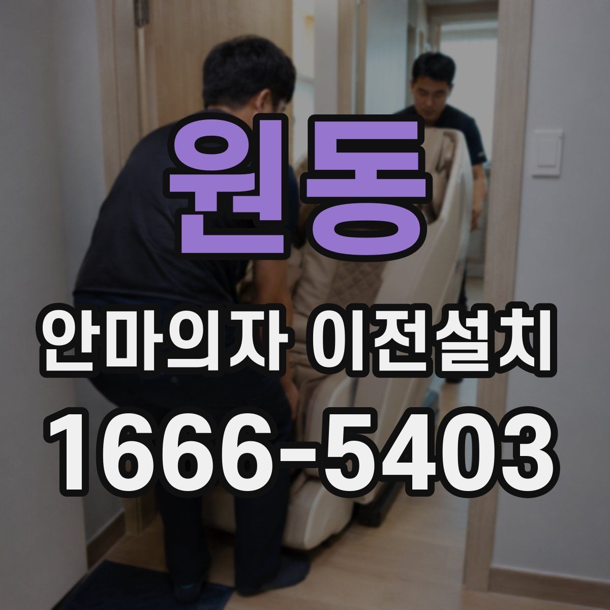원동 안마의자 이전설치 가족이 쓰기 편한 위치 선정 기준