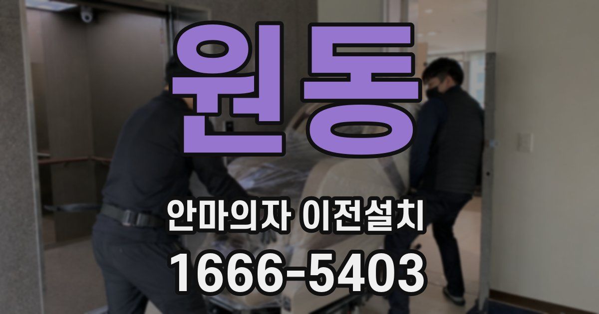 원동 안마의자 이전설치