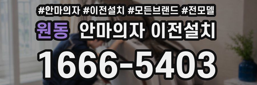 원동 안마의자 이전설치