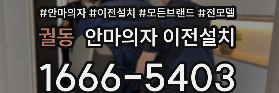 궐동 안마의자 이전설치