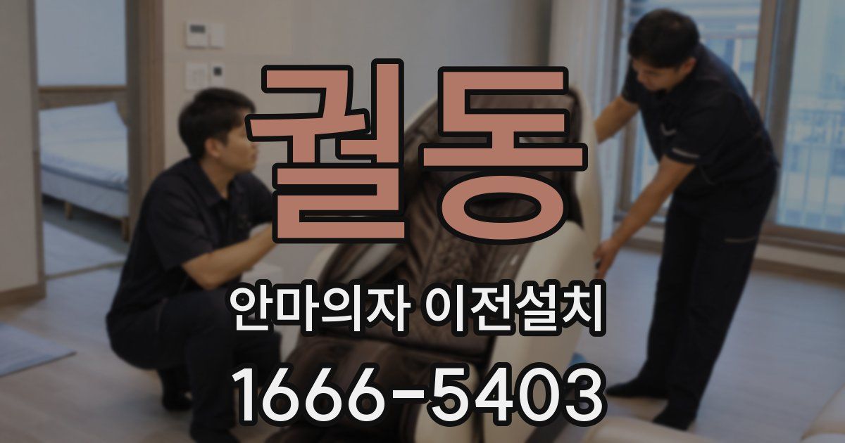 궐동 안마의자 이전설치