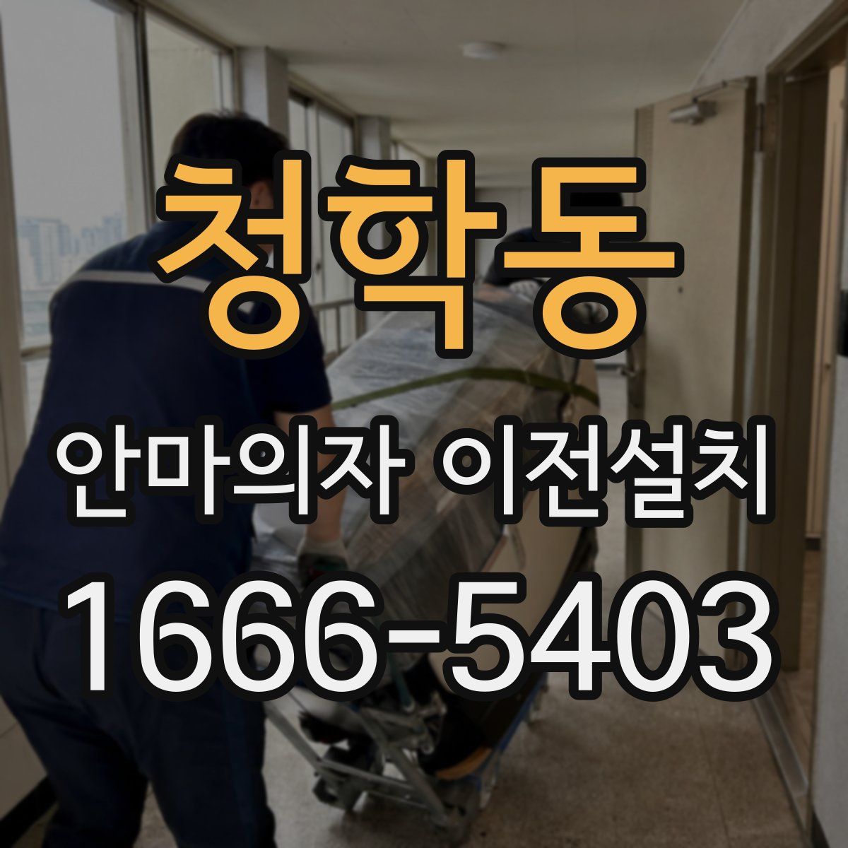 청학동 안마의자 이전설치