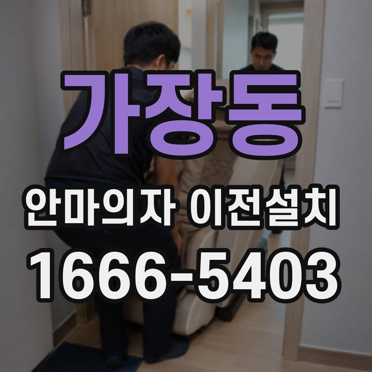 가장동 안마의자 이전설치 방문 일정은 왜 여유 있게 잡아야 할까