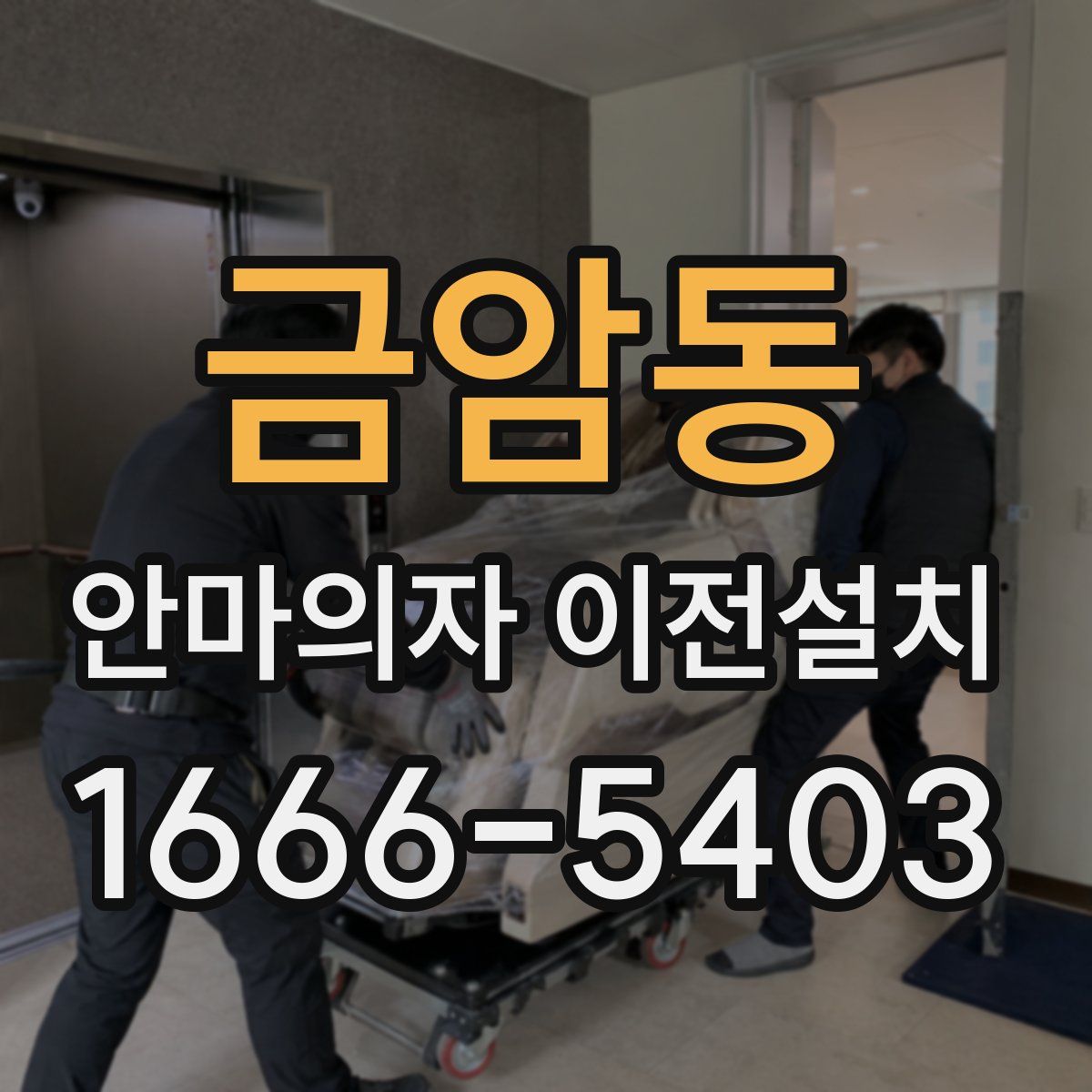 금암동 안마의자 이전설치