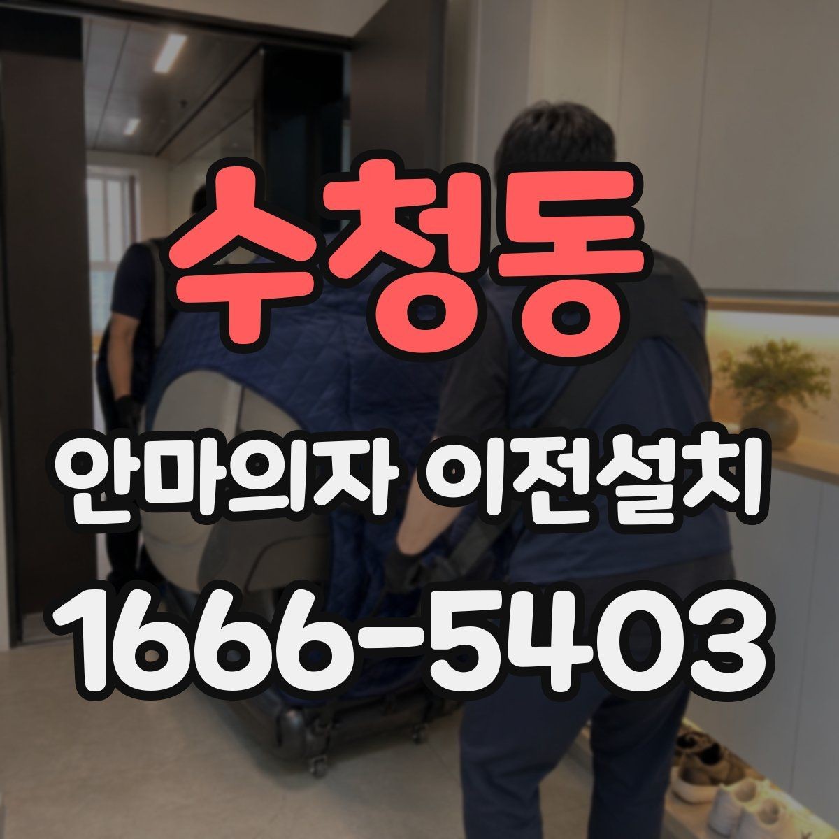 수청동 안마의자 이전설치 재조립 뒤 슬라이딩 구간을 다시 살펴야 할 때