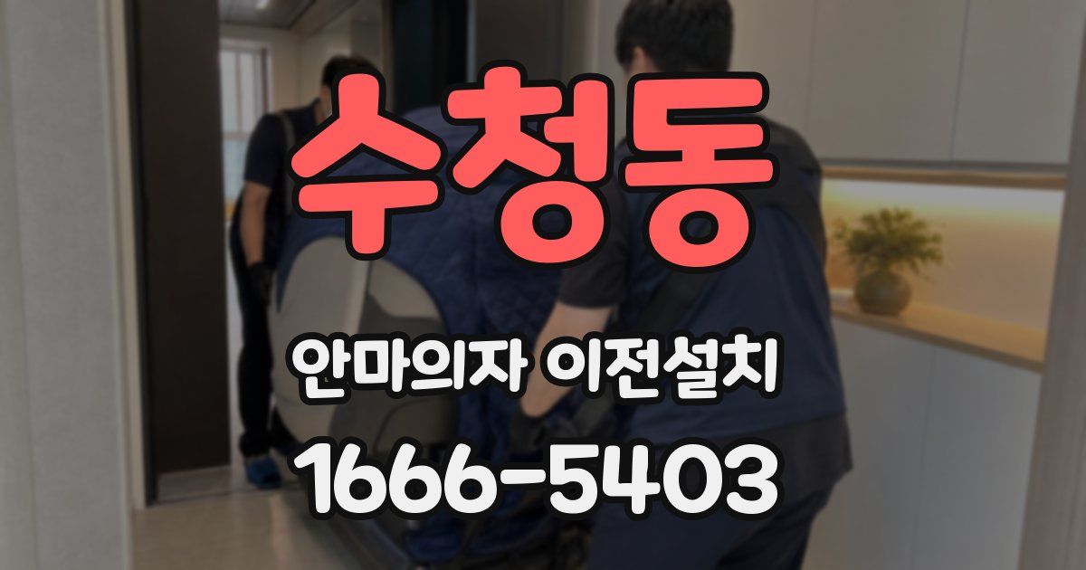 수청동 안마의자 이전설치