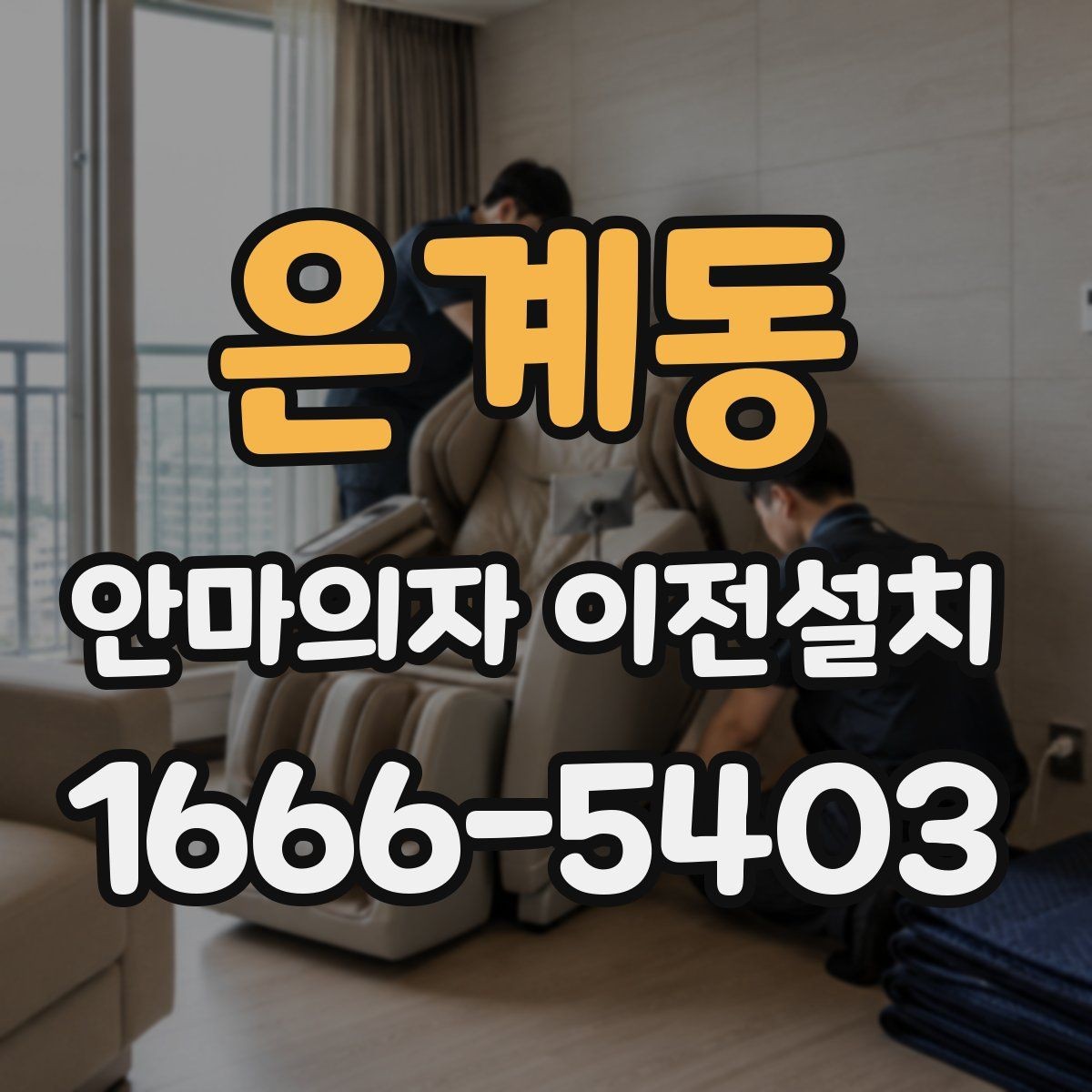 은계동 안마의자 이전설치 설치 시간 맞추기 어려울 때 대처법