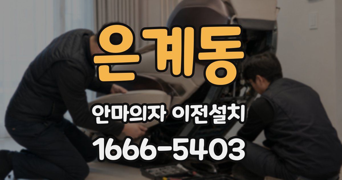 은계동 안마의자 이전설치