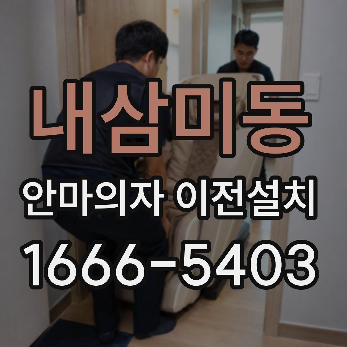 내삼미동 안마의자 이전설치 단독 설치가 더 맞는 경우는 언제일까