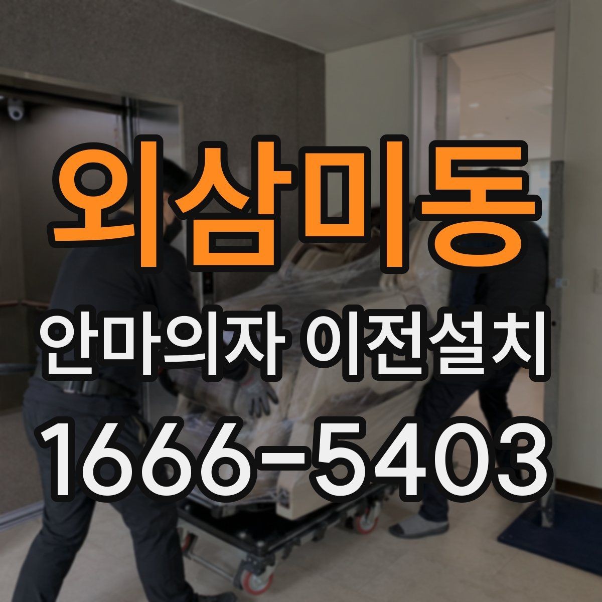 외삼미동 안마의자 이전설치 재조립 뒤 발생 소음과 흔들림을 확인하는 법