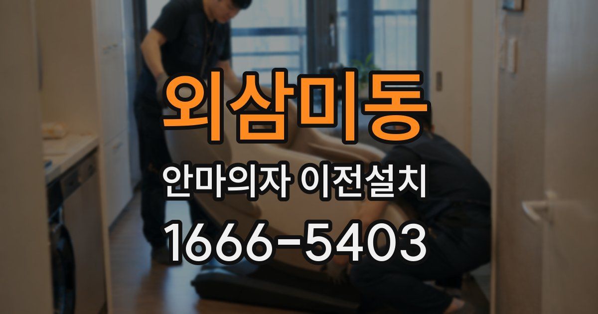 외삼미동 안마의자 이전설치