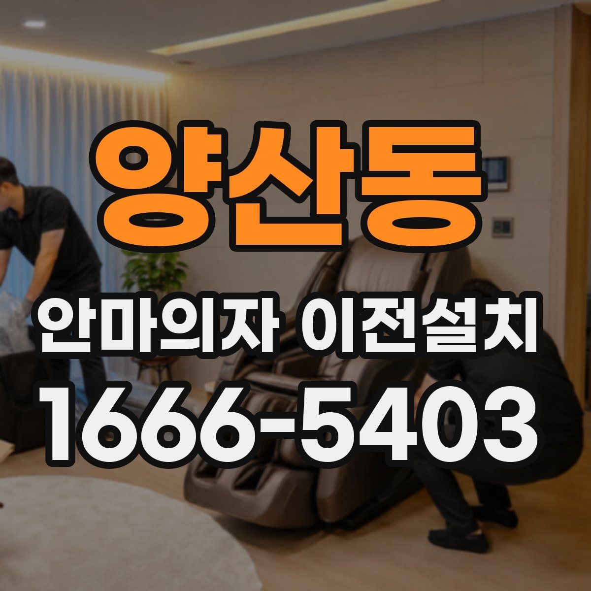 양산동 안마의자 이전설치 분해가 까다로운 최상위 제품 체크리스트