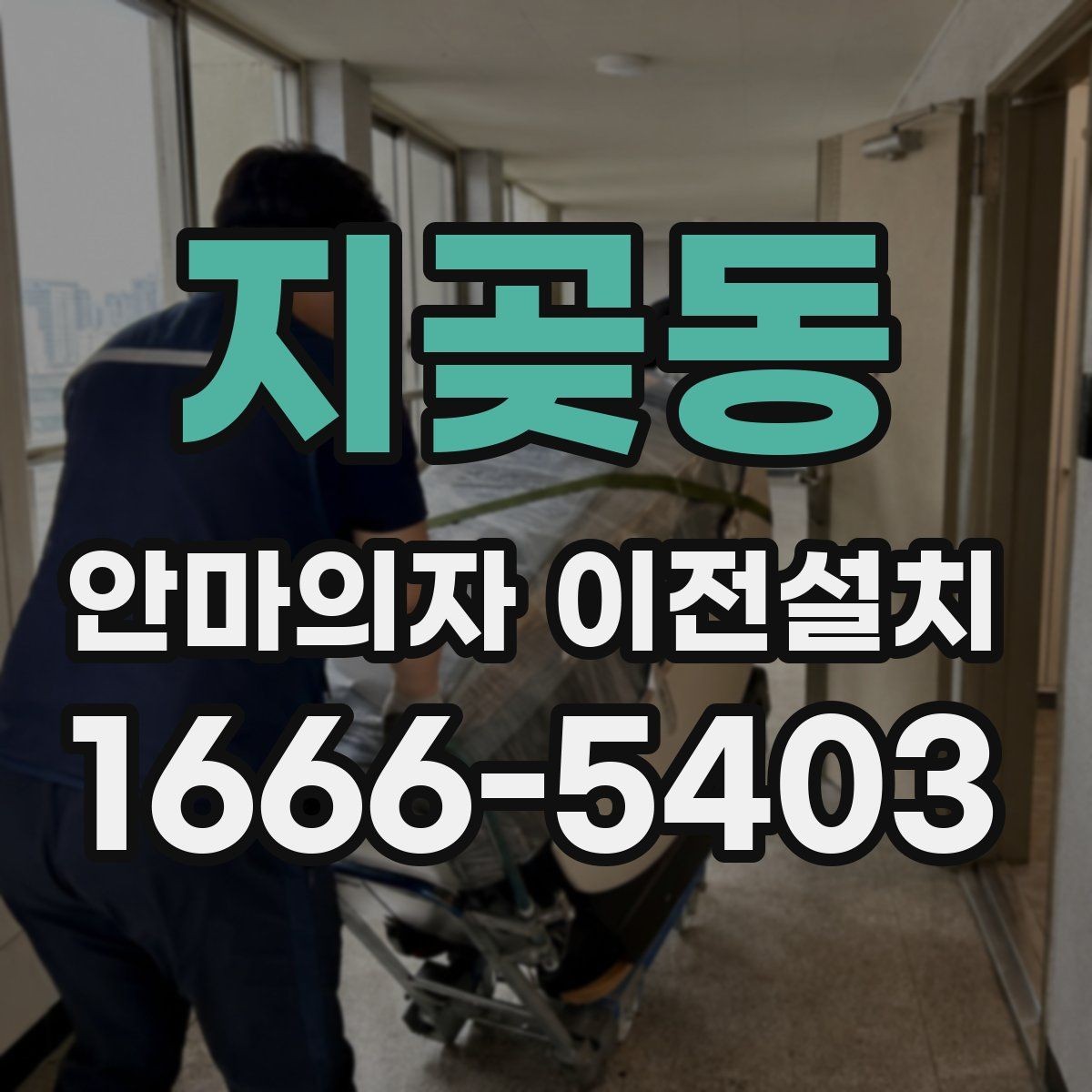 지곶동 안마의자 이전설치 해체 후 보관과 운반을 함께 준비하는 법