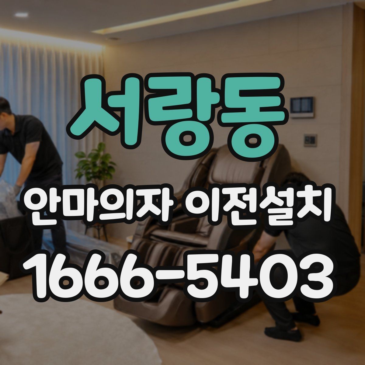 서랑동 안마의자 이전설치 완료 뒤 작동 소음 체크는 필수