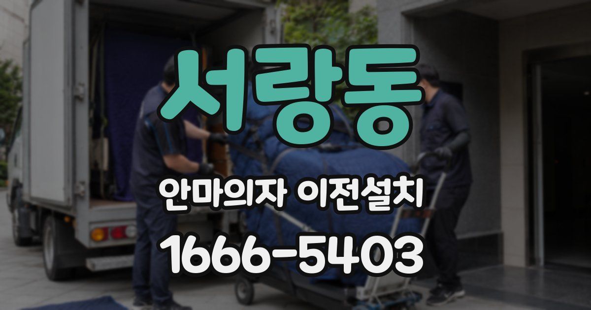 서랑동 안마의자 이전설치