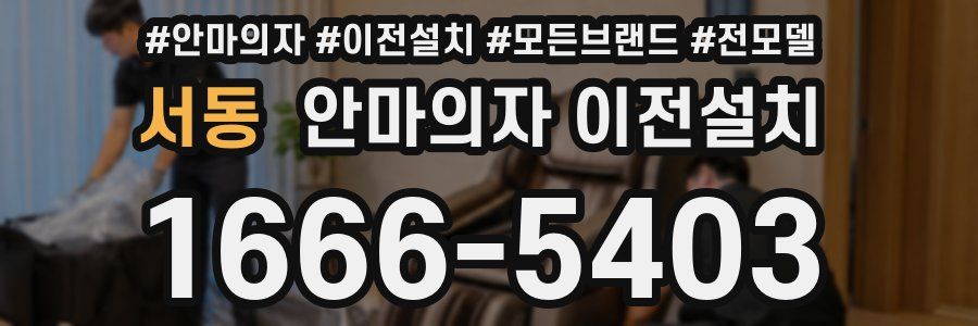 서동 안마의자 이전설치