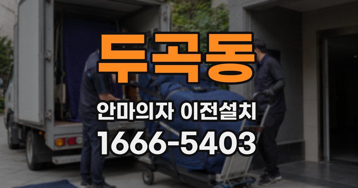 두곡동 안마의자 이전설치