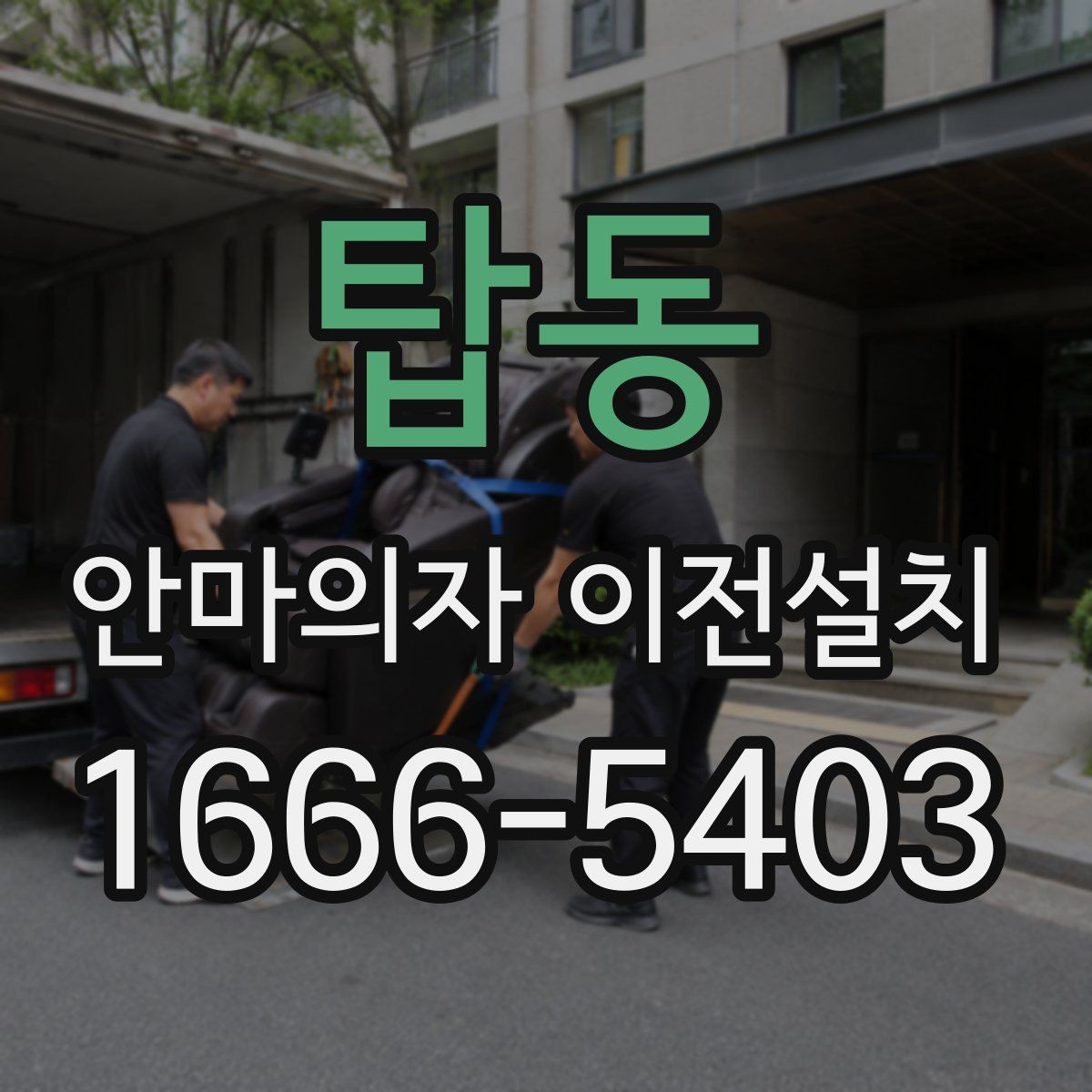 탑동 안마의자 이전설치 슬라이딩 기능을 다시 조정하는 과정