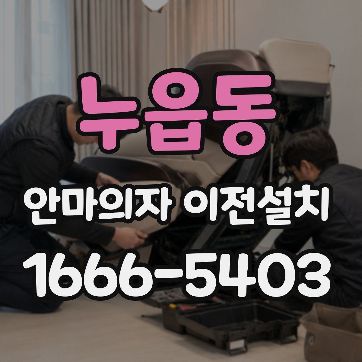 누읍동 안마의자 이전설치 안전한 분해와 재조립을 위한 기본 포인트
