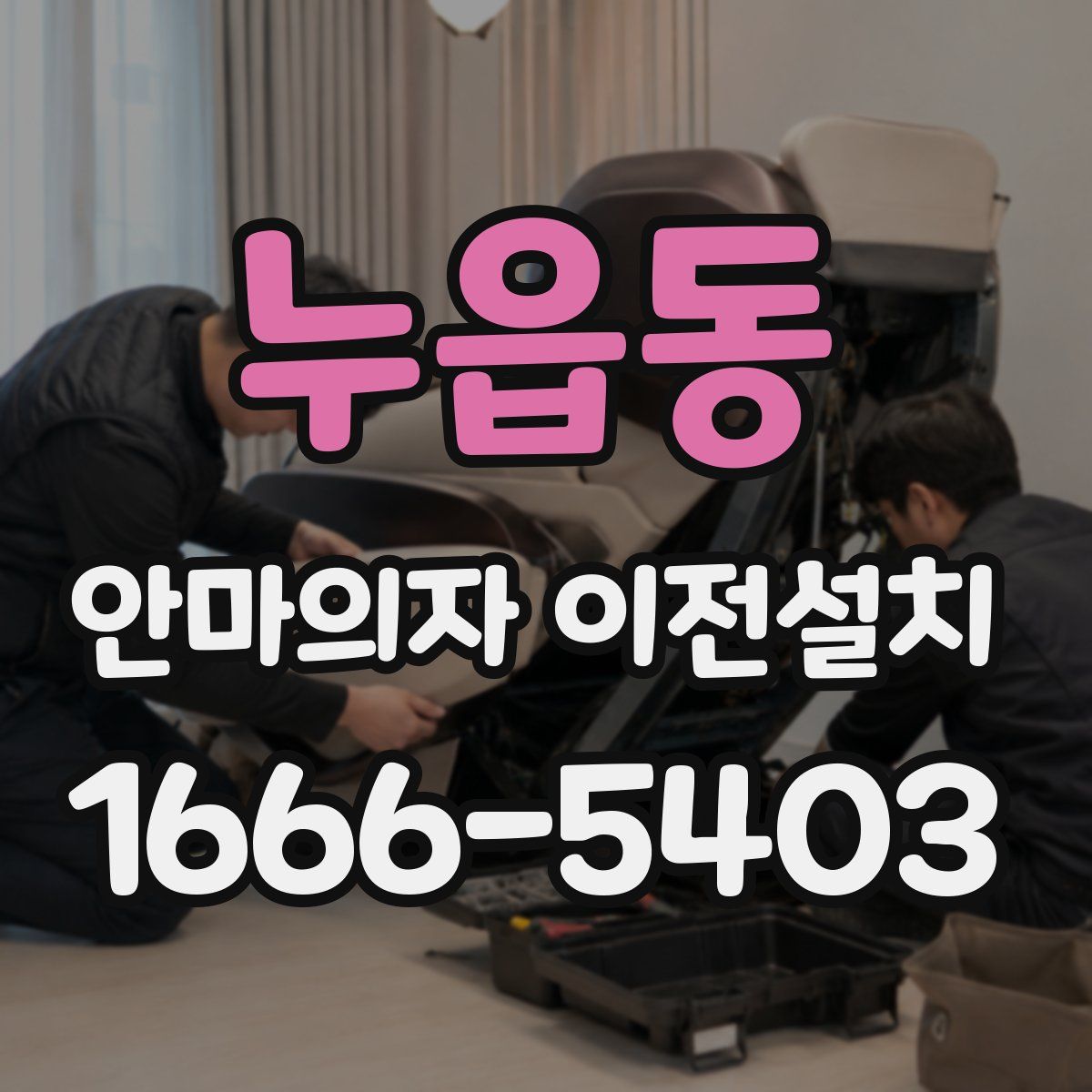 누읍동 안마의자 이전설치