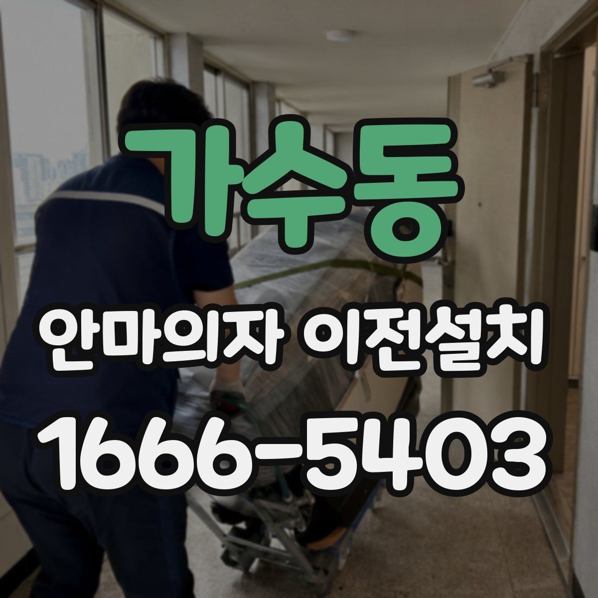 가수동 안마의자 이전설치 예약 전 시간 조율이 중요한 이유