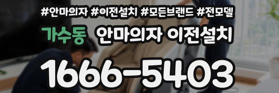 가수동 안마의자 이전설치