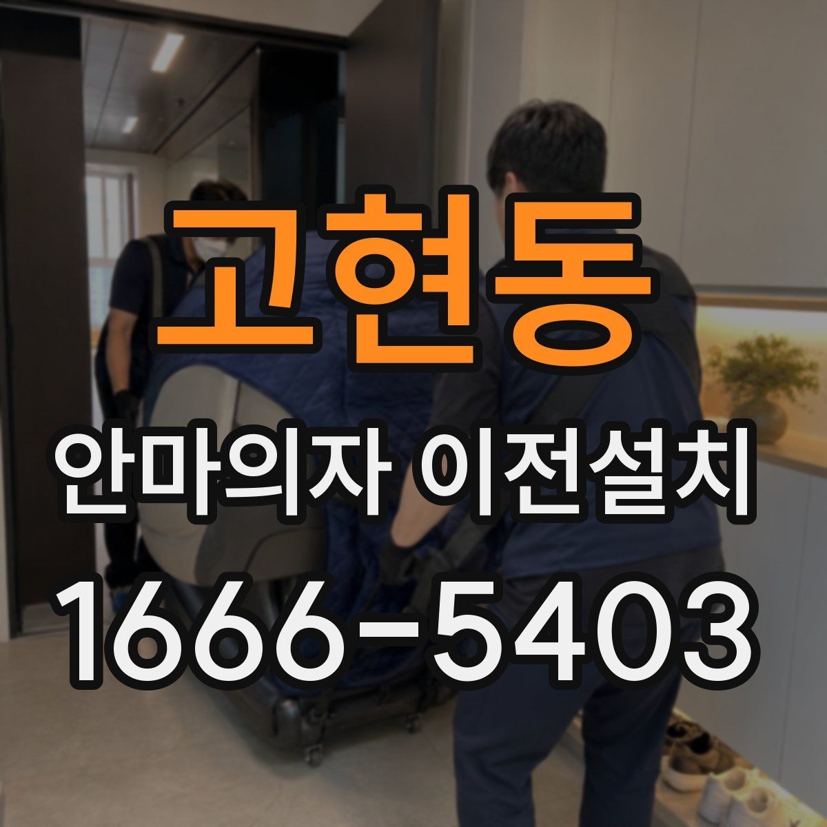 고현동 안마의자 이전설치 폐기까지 함께 진행할 때 확인할 점