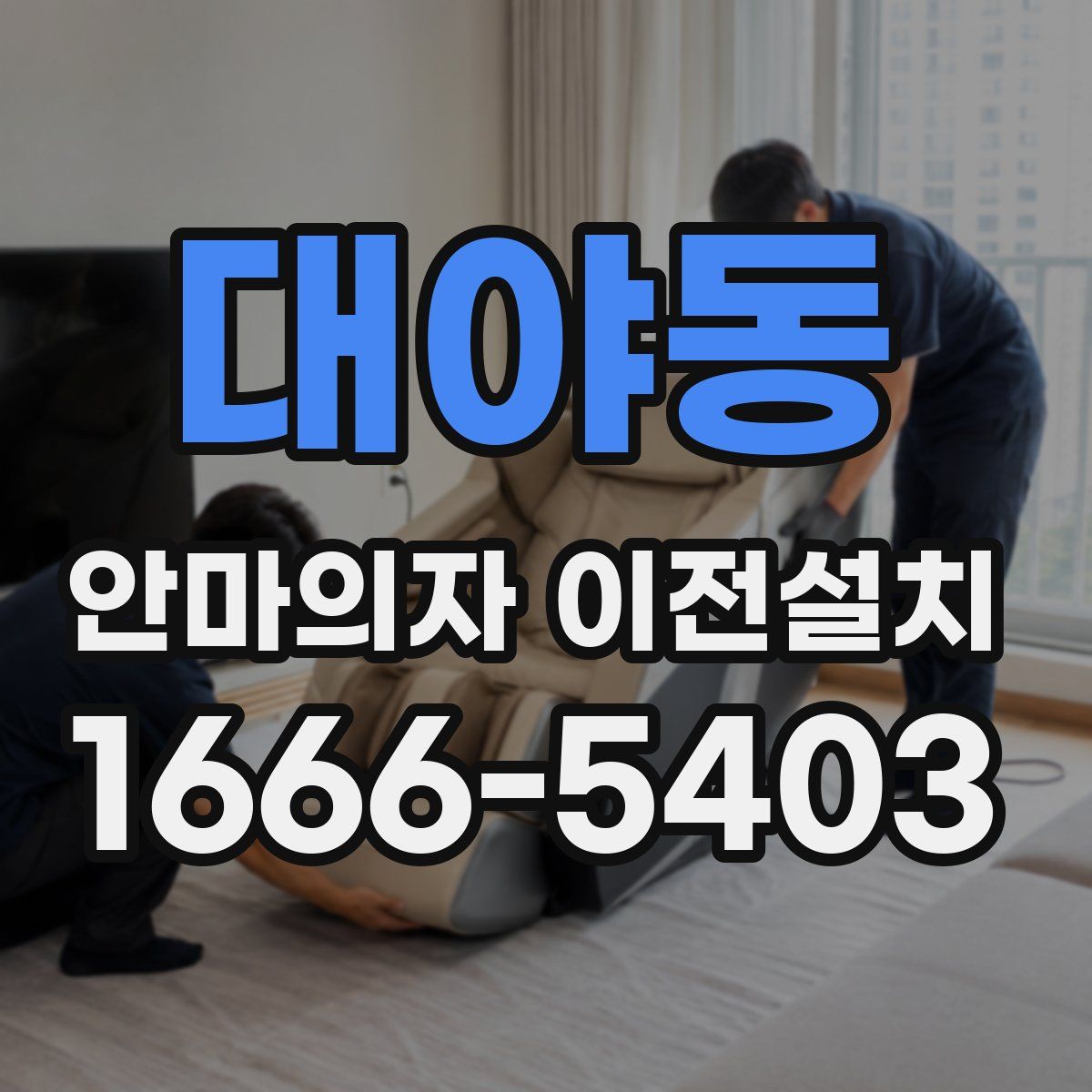 대야동 안마의자 이전설치