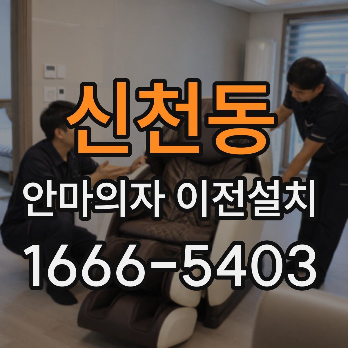 신천동 안마의자 이전설치 완료 뒤 작동 소음 체크는 필수