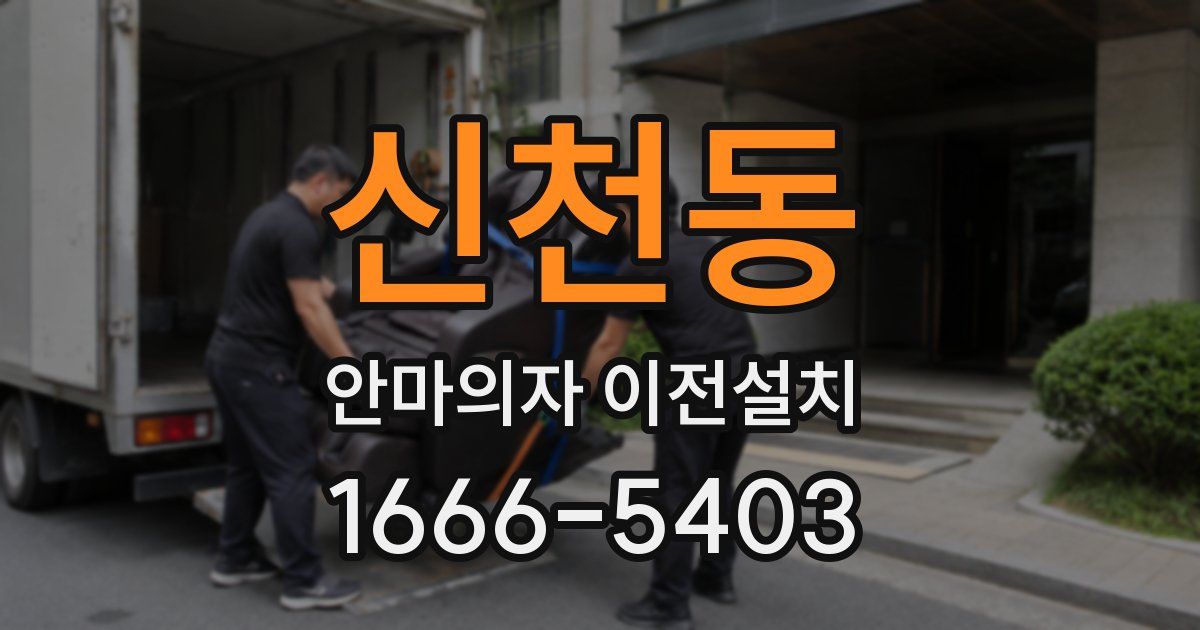 신천동 안마의자 이전설치